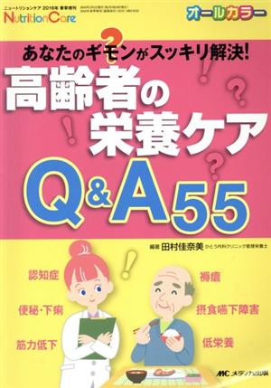 高齢者の栄養ケアQ&A55 オールカラー あなたのギモンがスッキリ解決！ ニュートリションケア2016年春季増刊