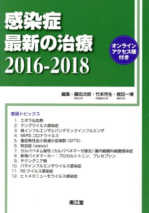 感染症 最新の治療(2016-2018)