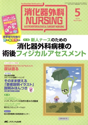 消化器外科ナーシング(21-5 2016-5) 特集 新人ナースのための消化器外科病棟の術後フィジカルアセスメント
