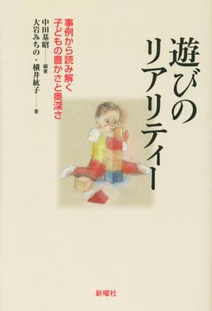 遊びのリアリティー 事例から読み解く子どもの豊かさと奥深さ