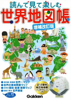 読んで見て楽しむ世界地図帳 増補改訂版