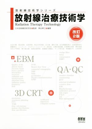 放射線治療技術学 改訂2版 放射線技術学シリーズ