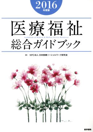 医療福祉総合ガイドブック(2016年度版)