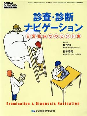 診査・診断ナビゲーション 日常臨床でのヒント集