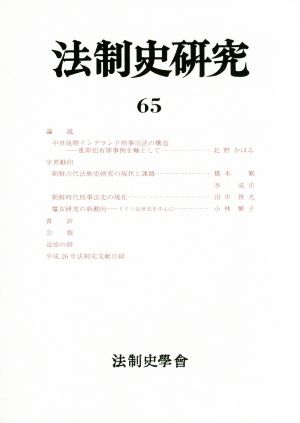 法制史研究(65(2015)) 法制史學會年報