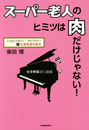 スーパー老人のヒミツは肉だけじゃない！ 室井摩耶子に注目 ジェロントロジー・ライブラリーⅠ生涯発達の条件