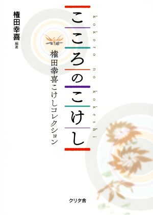 こころのこけし 権田幸喜こけしコレクション