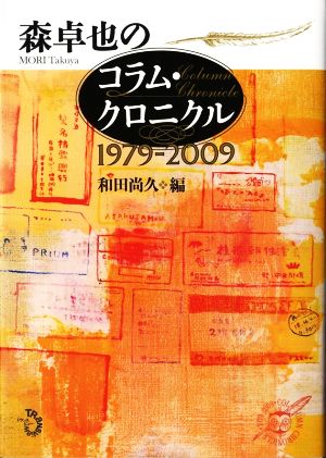 森卓也のコラム・クロニクル 1979-2009 新品本・書籍 | ブックオフ公式