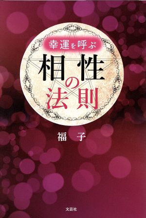 幸運を呼ぶ相性の法則