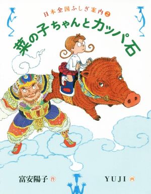 菜の子ちゃんとカッパ石 日本全国ふしぎ案内 2 福音館創作童話