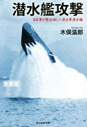 潜水艦攻撃 新装版日本軍が撃沈破した連合軍潜水艦光人社NF文庫