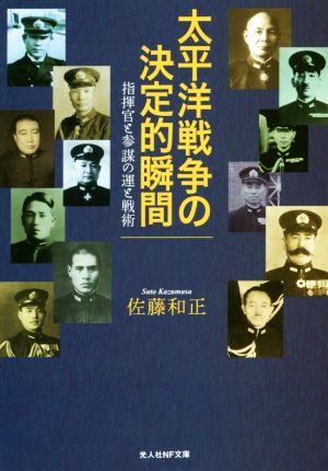 太平洋戦争の決定的瞬間 指揮官と参謀の運と戦術 光人社NF文庫