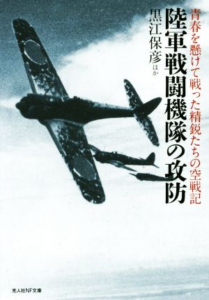 陸軍戦闘機隊の攻防 青春を懸けて戦った精鋭たちの空戦記 光人社NF文庫