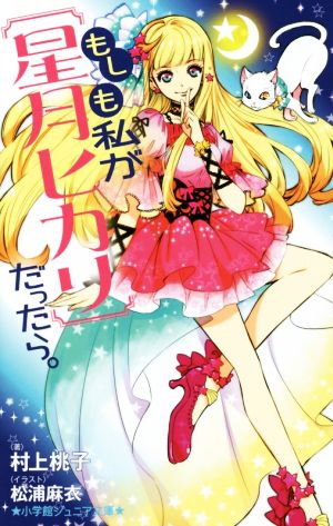 もしも私が〈星月ヒカリ〉だったら。 小学館ジュニア文庫