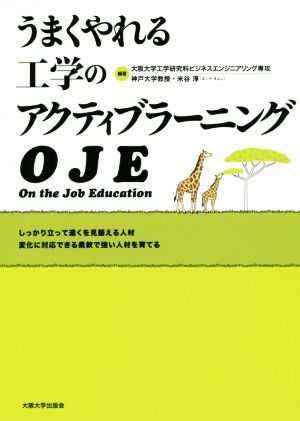 うまくやれる工学のアクティブラーニングOJE