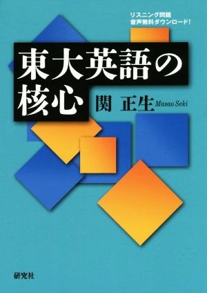 東大英語の核心