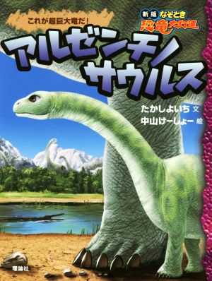 アルゼンチノサウルス これが超巨大竜だ！ 新版なぞとき恐竜大行進6