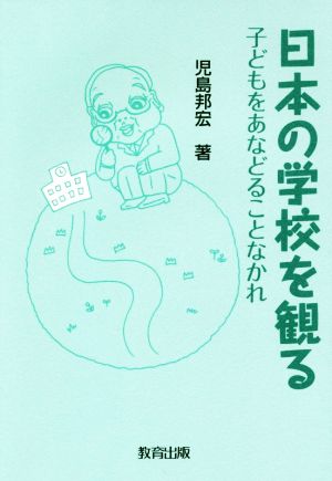 日本の学校を観る 子どもをあなどることなかれ