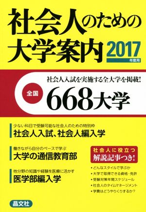 社会人のための大学案内(2017年度用)