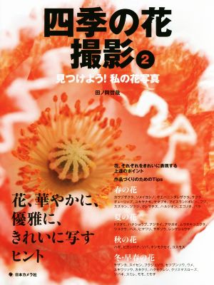 四季の花撮影(2) 見つけよう！ 私の花写真 花、華やかに、優雅に、きれいに写すヒント