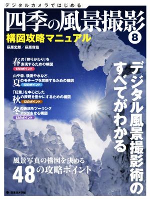 四季の風景撮影(8) 風景写真の構図を決める48の攻略ポイント