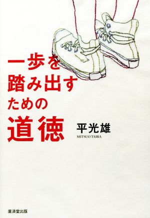 一歩を踏み出すための道徳