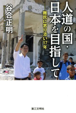 人道の国・日本を目指して 難民に寄り添い17年