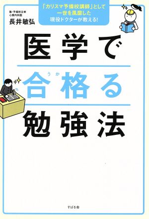 医学で合格る勉強法