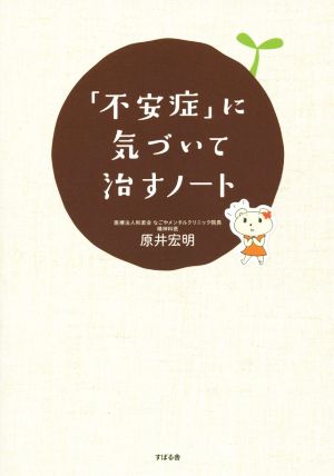 「不安症」に気づいて治すノート