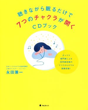 聴きながら眠るだけで7つのチャクラが開くCDブック