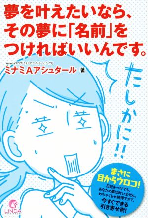 夢を叶えたいなら、その夢に「名前」をつければいいんです。 リンダパブリッシャーズの本