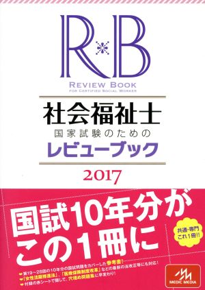 社会福祉士国家試験のためのレビューブック(2017)