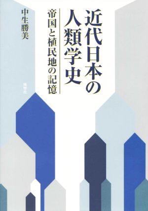 近代日本の人類学史 帝国と植民地の記憶