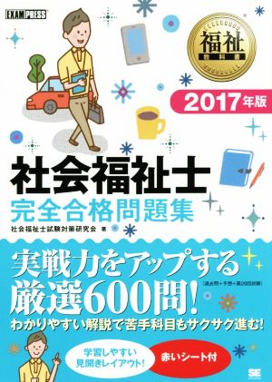 福祉教科書 社会福祉士完全合格問題集(2017年版)