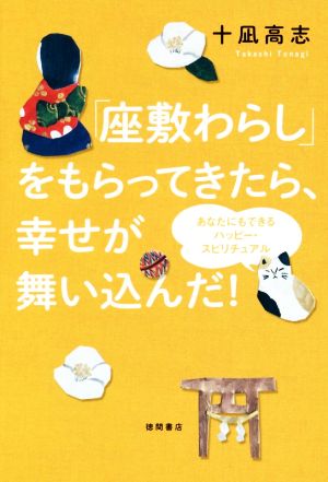 「座敷わらし」をもらってきたら、幸せが舞い込んだ！ あなたにもできるハッピー・スピリチュアル