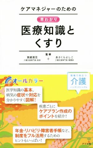 ケアマネジャーのための早わかり医療知識とくすり