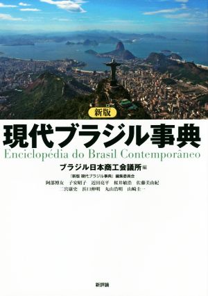 現代ブラジル事典 新版