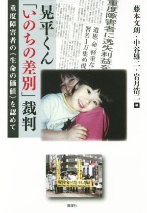 晃平くん「いのちの差別」裁判 重度障害者の〈生命の価値〉を認めて