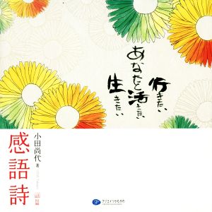 感語詩 あなたと行きたい、活きたい、生きたい