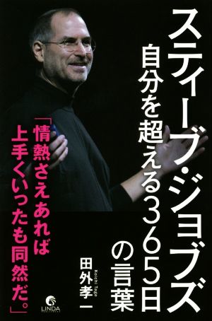 スティーブ・ジョブズ 自分を超える365日の言葉 「情熱さえあれば上手くいったも同然だ。」