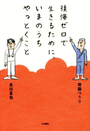 後悔ゼロで生きるために、いまのうちやっとくこと