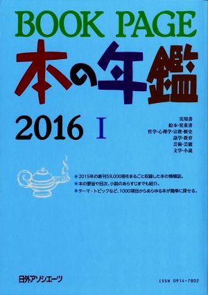 BOOK PAGE 本の年鑑 2冊セット(2016)