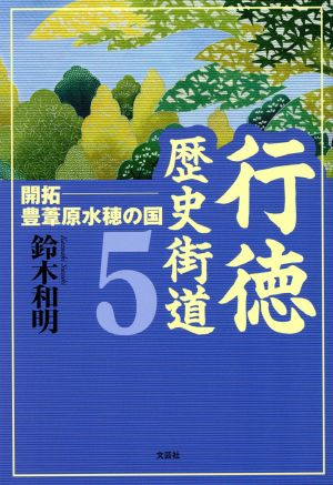 行徳歴史街道(5) 開拓-豊葦原水穂の国