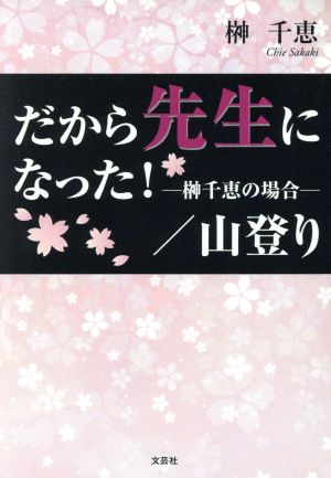 だから先生になった！ 榊千恵の場合