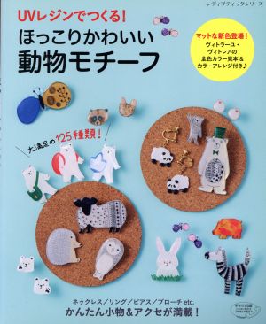 UVレジンでつくる！ほっこりかわいい動物モチーフ レディブティックシリーズ