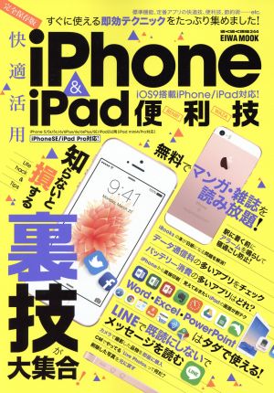 快適活用iPhone & iPad便利技 知らないと損する裏技が大集合！ EIWA MOOK