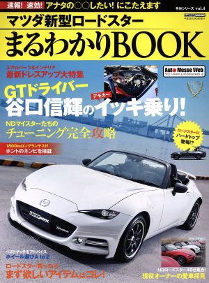 マツダ新型ロードスターまるわかりBOOK 欲しいパーツ&ニュースをどこよりも早く！ CARTOP MOOK