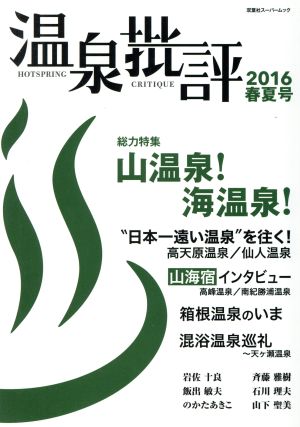 温泉批評(2016春夏号) 総力特集:山温泉！海温泉！ 双葉社スーパームック