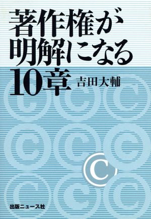 著作権が明解になる10章