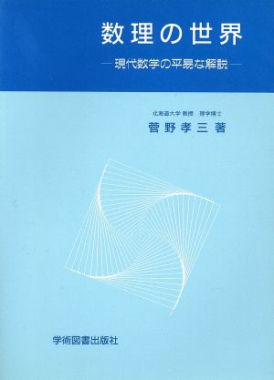 数理の世界 現代数学の平易な解説